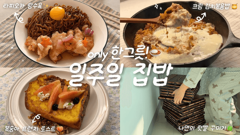 배달과 멀어지는🥊✨ 1인 가구의 한그릇 집밥🍙🏠ㅣ크림김치볶음밥🧀ㅣ타피오카 탕수육ㅣ프렌치 토스트🧈ㅣ제철 병어조림ㅣ베란다 텃밭 꾸미기🌱 Thumbnail