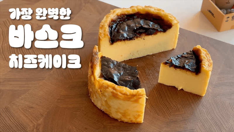 가장 완벽한 바스크 치즈케이크 만들기 Thumbnail