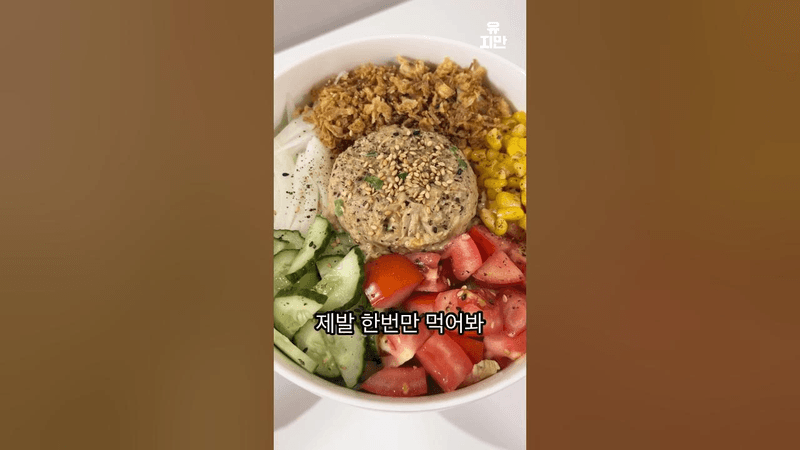 제발 참치 포케는 이렇게 드세요 Thumbnail