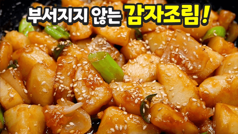 쫀득쫀득한 감자조림 이 방법이 가장 맛있어요 Thumbnail