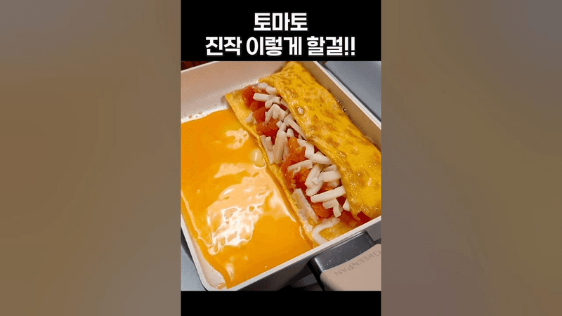 토마토 계란 매일 이렇게 드세요! 뱃살,혈당 잡는 최고의 아침식사 Thumbnail