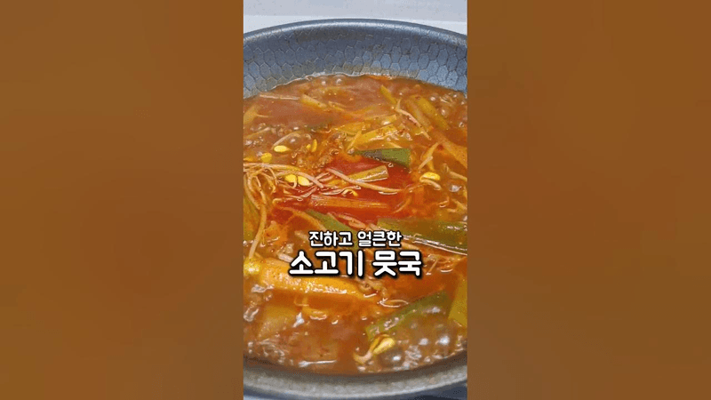 진하고 얼큰한 소고기뭇국 Thumbnail