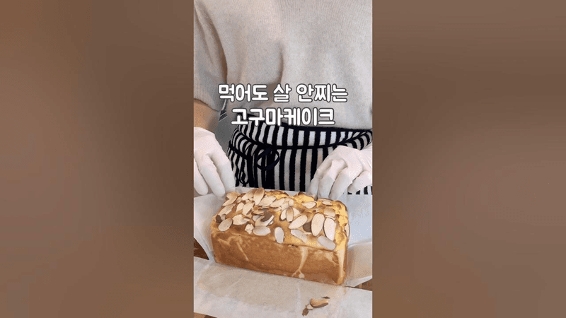 밀가루 없는 건강한 고구마 케이크 Thumbnail