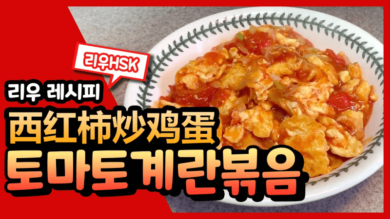 중국인이 알려주는 토마토계란볶음(西红柿炒鸡蛋) 만들기 Thumbnail