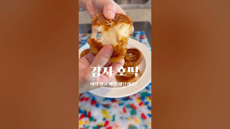 단짠단짠 쫀득한 감자 호떡 Thumbnail