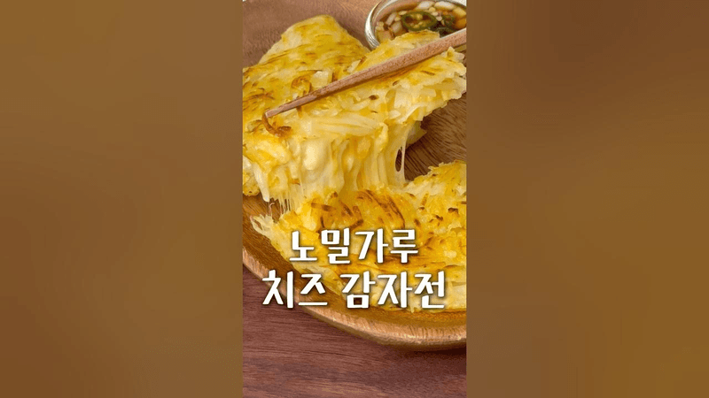 노밀가루 노전분 감자전 Thumbnail