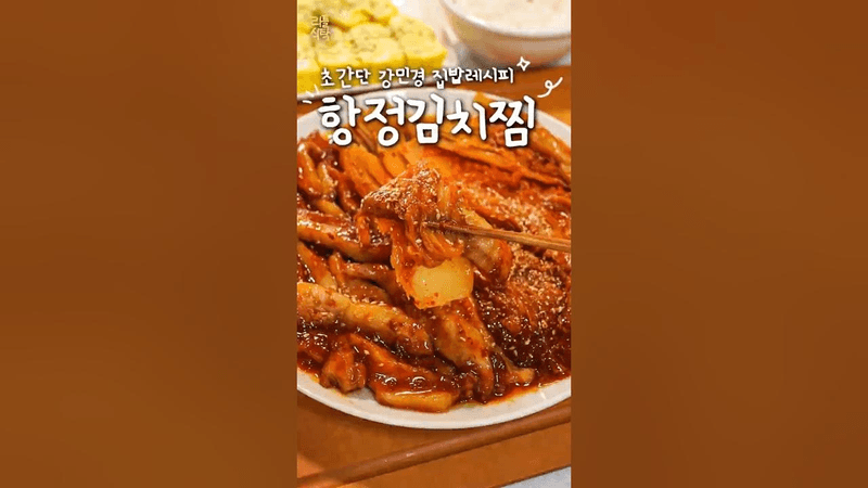 요리똥손도 금손되는 항정들기름김치찜 Thumbnail
