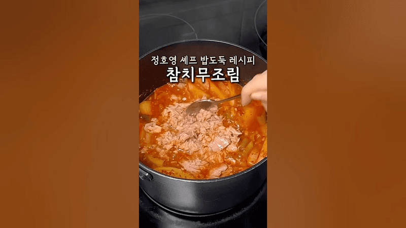 밥도둑 참치무조림 Thumbnail