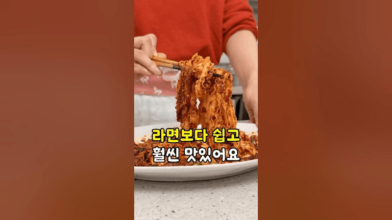라면만큼 쉽고 훨씬 맛있는 중식 유포면 만들기 Thumbnail