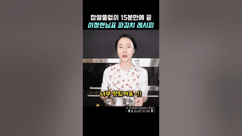 집에서 간단하게 담그는 이정현님표 찹쌀풀없는 파김치 레시피 Thumbnail
