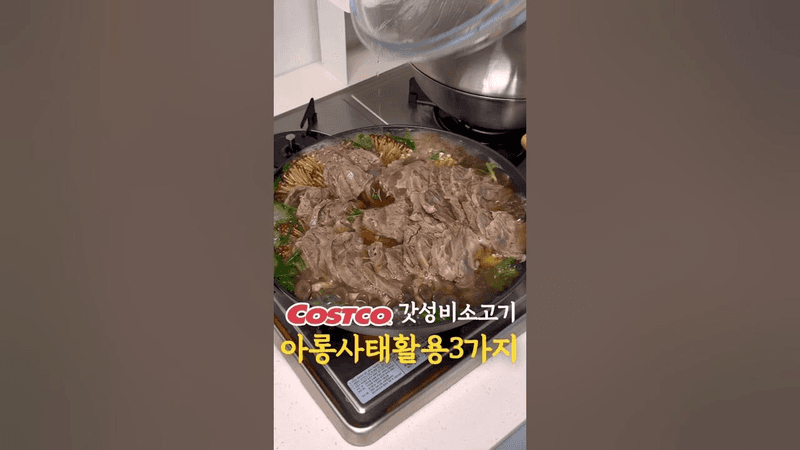 아롱사태 활용 요리 3가지 #코스트코 #트레이더스 Thumbnail