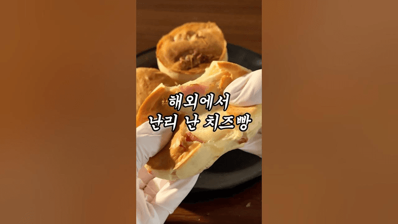 해외에서 난리난 브라질 치즈빵 Thumbnail