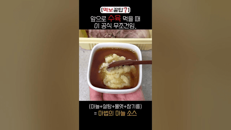 [[먹보 꿀팁]] 마늘 비법 소스 알려드림. Thumbnail