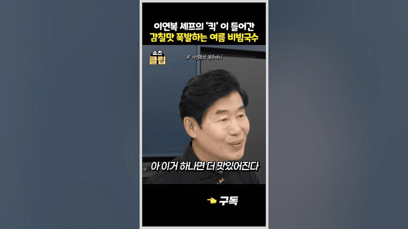 이연복 셰프의 '킥' 이 들어간 감칠맛 폭발 여름 비빔국수 Thumbnail