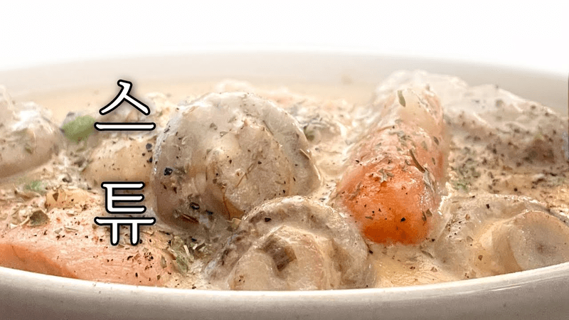 심야식당, 크림스튜 : 현지 전문점 비법, 치킨 크림스프 만들기 Thumbnail