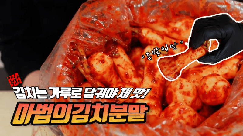 마법의 김치분말을 이용한 초간단 알타리 김치 Thumbnail
