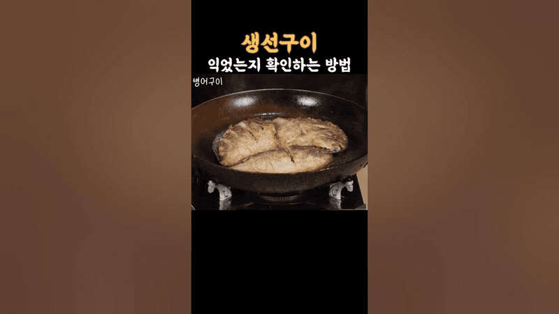 생선구이 익었는지 확인하는 방법 및 구이법 Thumbnail