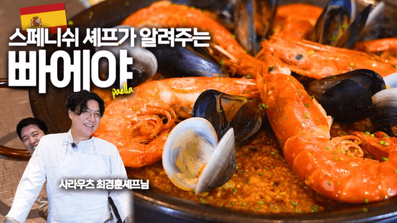 제대로 된 스페인 정통 빠에야 Thumbnail