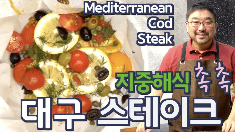 지중해식 대구 스테이크 Thumbnail