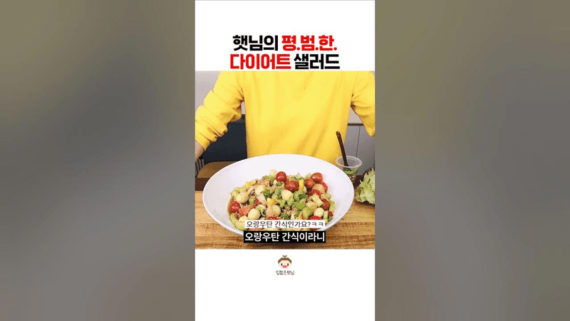 햇님의 평범한 다이어트 샐러드 Thumbnail