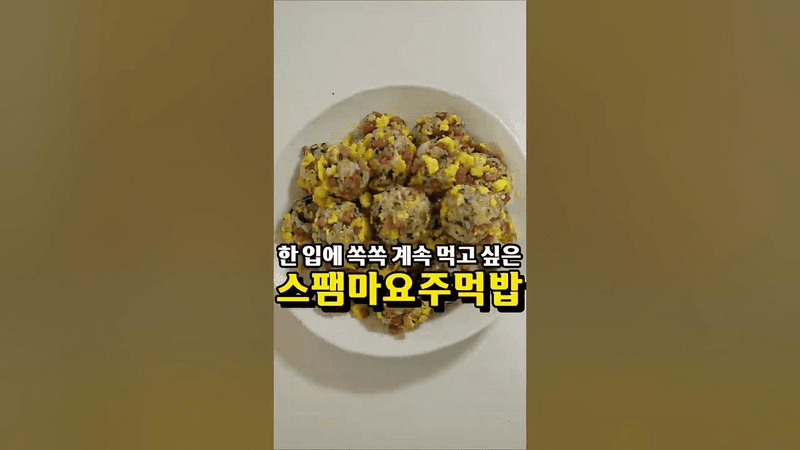 자꾸 손이 가는 스팸 마요 주먹밥 Thumbnail