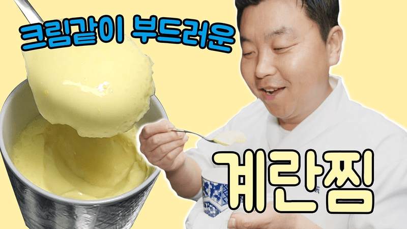 모두의 계란 4편, 푸딩처럼 부드러운 계란찜 Thumbnail