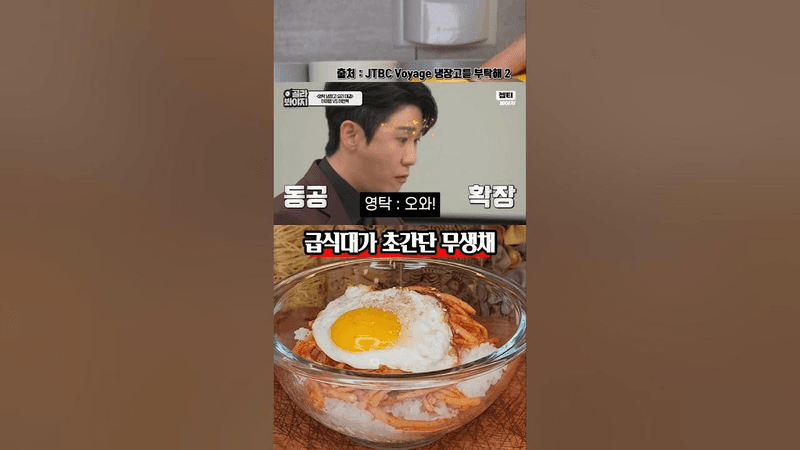 영탁도 반해버린 급식대가 초간단 무생채 레시피 Thumbnail