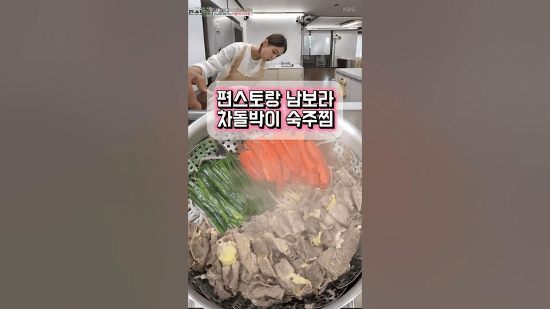 편스토랑 남보라 레시피 차돌박이 숙주찜 Thumbnail