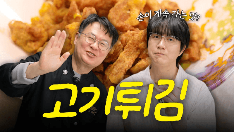 튀김 끝판왕 고기튀김 (덴푸라) Thumbnail