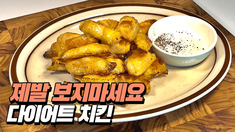 닭가슴살요리 다이어트도 맛있게 feat 라이스페이퍼 Thumbnail