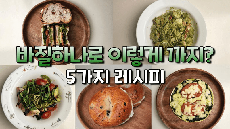 바질페스토 만들고 뭐하지? 이렇게 활용하세요 l 집에서 만드는 바질 페스토 + 5가지 요리 레시피 Thumbnail