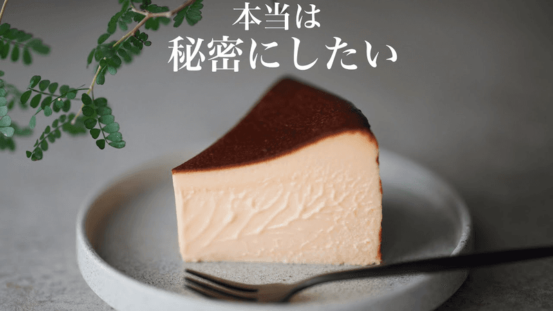 【10년 만에 답을 찾았다】 궁극의 바스크 치즈케이크 Thumbnail