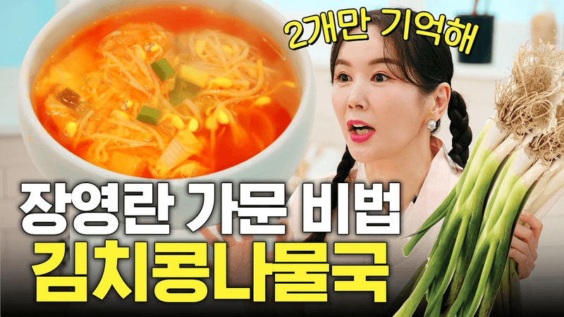 감기 뚝! 파뿌리 김치 콩나물국 Thumbnail