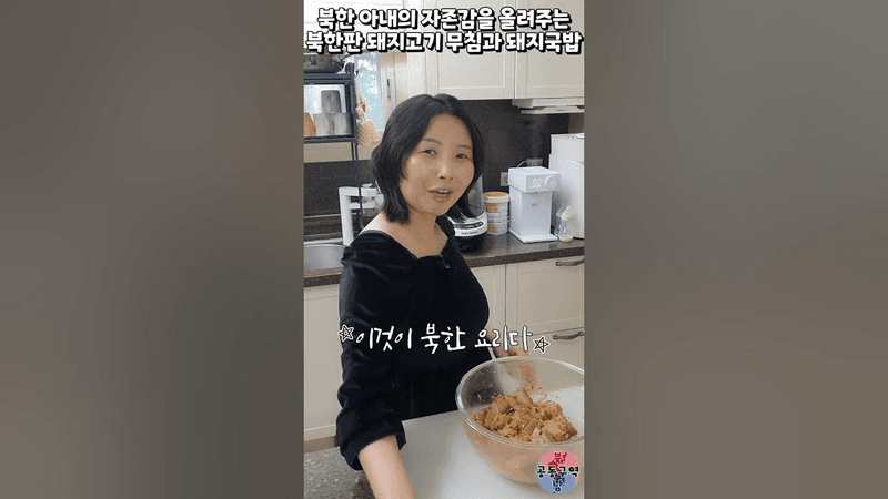 북한 아내의 자존감을 올려주는 북한판 돼지고기 무침과 돼지국밥 Thumbnail