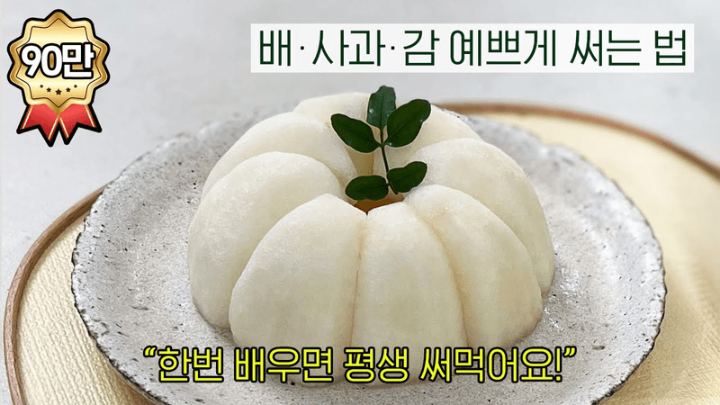 한번 배우면 평생 써먹는 과일 예쁘게 써는 법 Thumbnail