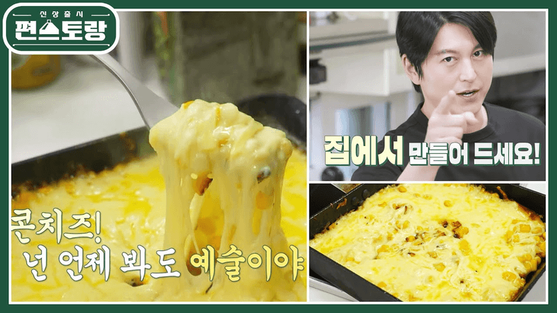 [Teacher Ahn's Recipe] Corn Cheese That's Not Easy to Buy! Now, Make It at Home [New Release Fun-Staurant] | KBS 230428 Broadcast Thumbnail