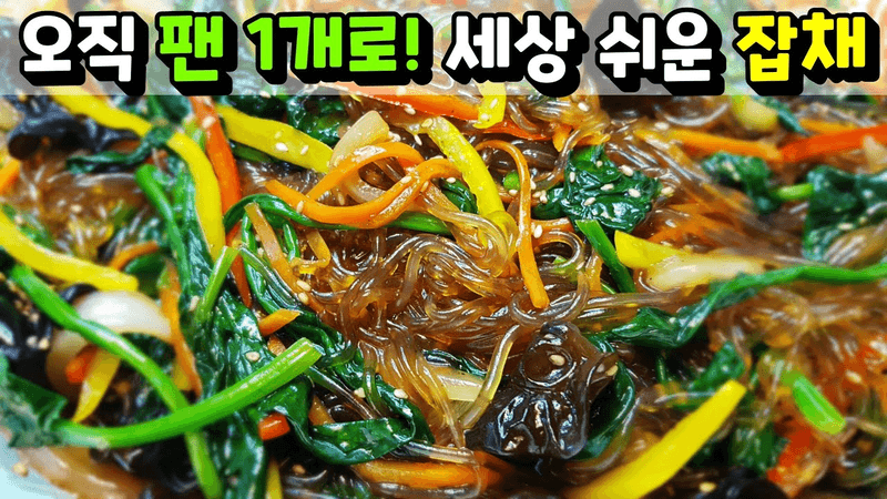 팬 1개로 끝내는 초간단 잡채 Thumbnail