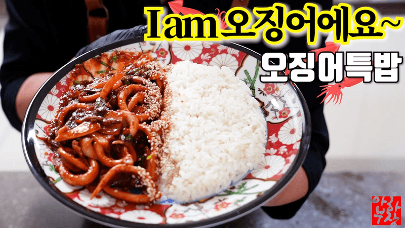 [자아성찰] 진짜 오징어가 알려주는 오징어덮밥 최상위 레시피 Thumbnail