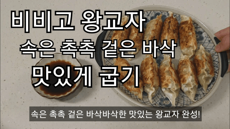 비비고 왕교자 맛있게 굽는법 꿀팁 Thumbnail