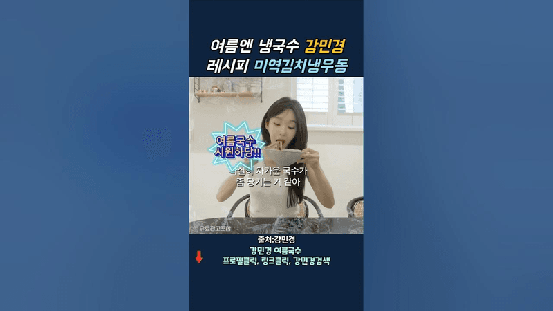 강민경 면 안삶는 여름 냉우동 Thumbnail