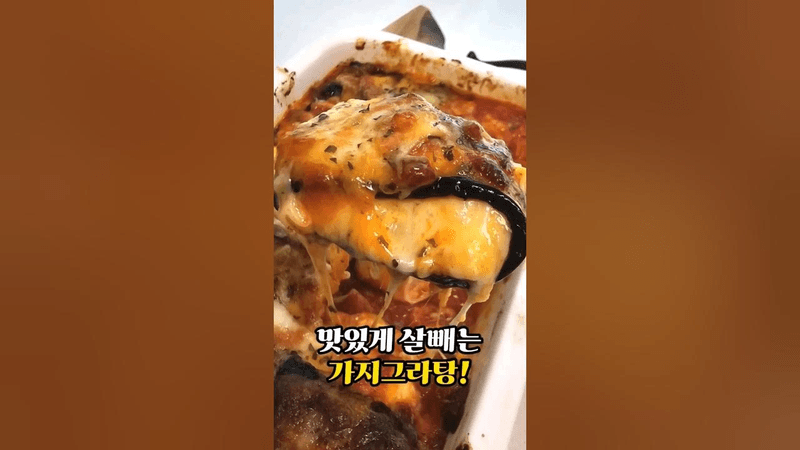 다이어트 가지그라탕 만들기 Thumbnail