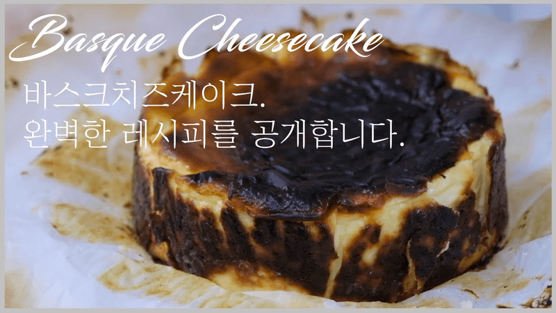 바스크 치즈케이크 낱낱이 파헤쳐봅시다! 세가지 바스크 치즈케이크 레시피를 알려드려요. 직접 완성시킨 완벽한 레시피도 공개합니다 - 서우쌤 디저트먹방까지 20분 순삭 Thumbnail