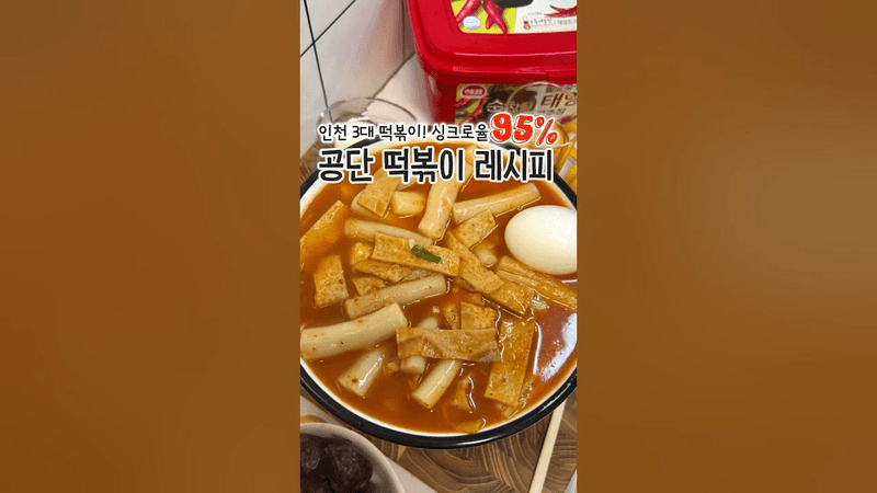인천 3대 떡볶이! 공단 떡볶이 레시피 (95% 싱크로율) Thumbnail