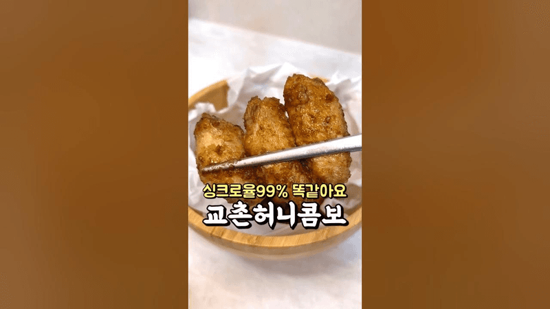 싱크로율99% 똑같아요 교촌허니콤보 Thumbnail