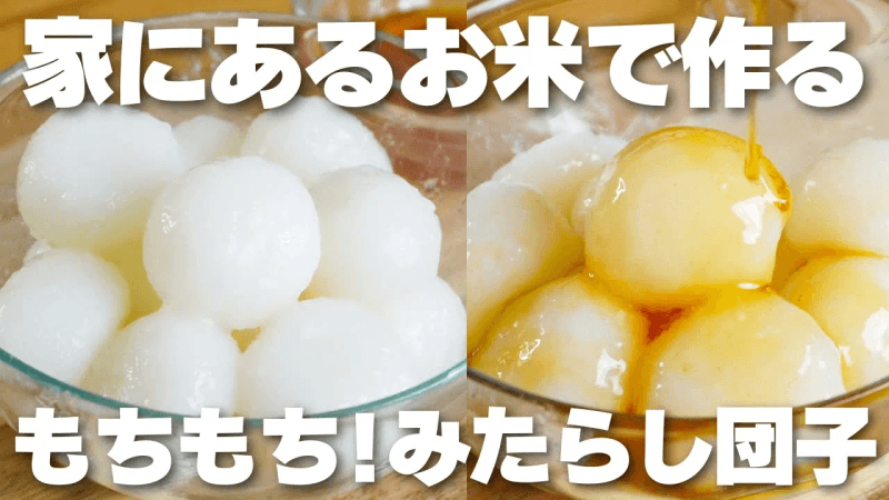 【재료 4가지】 집에 있는 평범한 쌀밥으로 미타라시 단고 만드는 법!【글루텐 프리】 Thumbnail