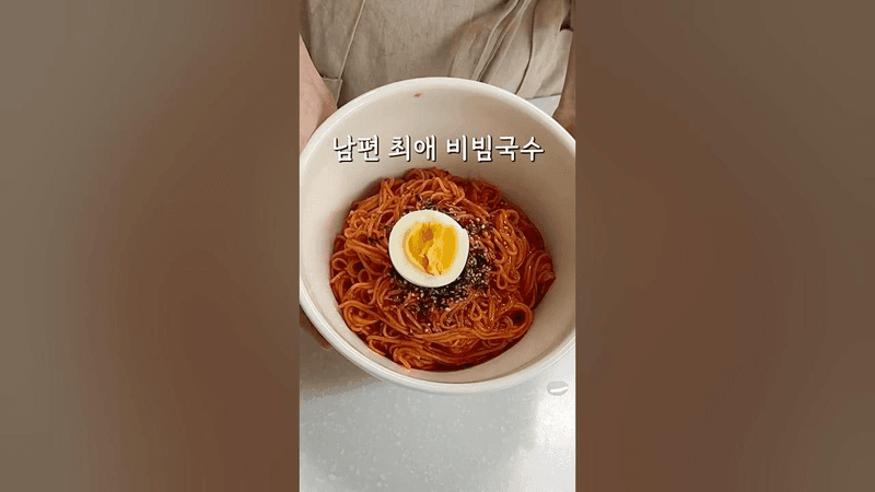 비빔국수의 정석 Thumbnail