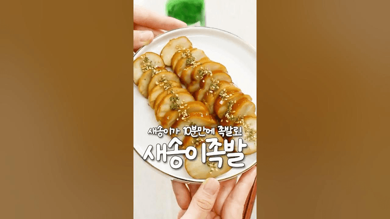 10분 컷, 새송이족발 Thumbnail