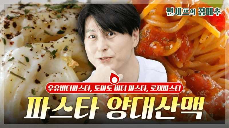 [#편셰프의점메추] 오늘은 어린이날🎵 파스타 세상~🍝🧡 남녀노소 입맛 모두 사로잡는 류수영의 파스타 레시피😎ㅣ KBS방송 Thumbnail