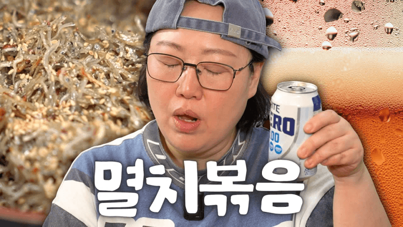 [낯가리는 요리] 멸치볶음과 캔맥주 Thumbnail