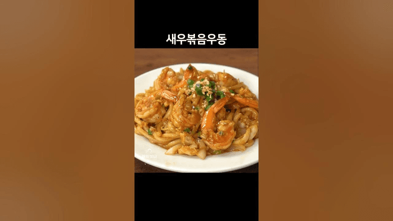 맛있네~ 새우볶음우동 Thumbnail